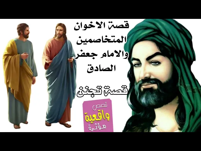 ⁣قصة تجنن - قصة الاخوان المتخاصمين والامام جعفر الصادق عليه السلام