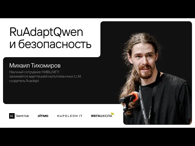 RuAdaptQwen и безопасность — Михаил Тихомиров, создатель Ruadapt