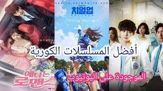 أفضل المسلسلات الكورية الموجودة على اليوتيوب مترجمة وكاملة 
