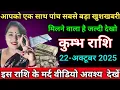Lagu कुम्भ राशि आपको एक साथ पांच सबसे बड़ा खुशखबरी मिलने वाला है जल्दी देखो rashifaltackkumbh/aquarius