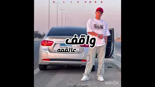 كليب واقف عالقمه و معايا مكالمه الجوكرـ 