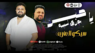 ياحبر بدرى لسه   حبيبي لو زعلان   العيال كبرت علينا   سيكو العفريت   سيكوهات مصر   تريند التيك توك دندنها