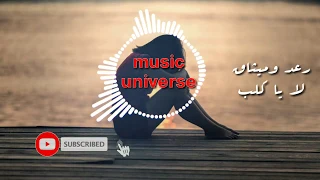 رعد وميثاق لا يا قلب مع الكلمات 