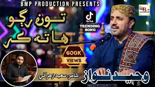 toon rugo ha ta kar likhai wathanden waheed nawaz tik tok viral bmp production