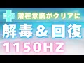 Download Lagu ✨1150Hz♪心身浄化🧬細胞回復！潜在意識を整え運気上昇🚀