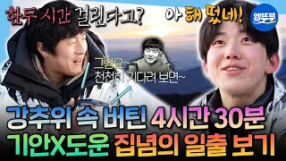 [나혼자산다] 북극보다 추운(?) 청계산 정산에서 일출 보고 참숯 불가마로 몸 녹이는 기안&도운ㅣ#기안84 #도운 MBC260130방송