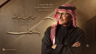 بذمتك  غناء عبد المجيد عبدالله زفات      حصريا  دندنها