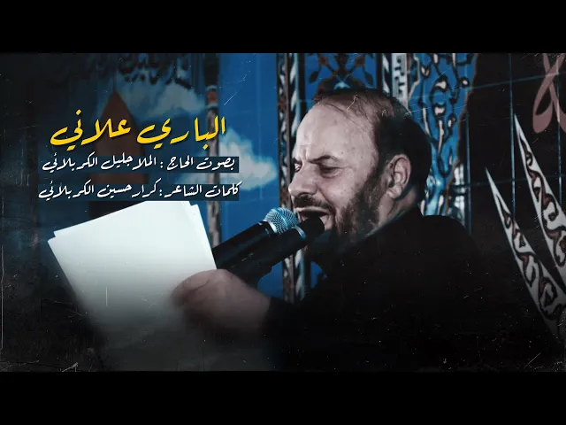⁣انه ابخدمة حسين الباري علاني | الملا جليل الكربلائي 1442هـ