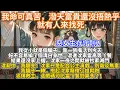 Download Lagu 完結惡女爽文：我命可真苦，潑天富貴還沒捂熱乎，就有人來找死。我從小就是個騙子，靠一張嘴活到今天。好不容易混進沈家當高等丫鬟，結果還沒享上福，沈家一夜之間就被抄家滅門。我腦子一轉，抱起沈家癡傻小姐就跑