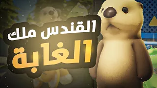 القندس ملك الغابة Party Animals 