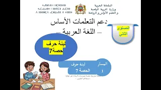 عربية المستوى الثاني الحصة 7 لبنة حرف مسار 1 