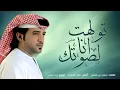 عيضه المنهالي - تولهت انا لصوتك (حصرياً) | 2016