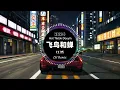 任然 - 飞鸟和蝉  Chim và ve Flying birds and cicadas  (DJ抖音 Remix)【抖音热门歌曲抖音 Hot Tiktok Douyin |飞鸟和蝉DJRemix