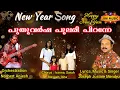 Lagu New Year Song  പുതുവർഷ പുലരി പിറന്നേ Happy New Year 2026