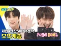 (ENG) [Weekly Idol] 용돈 4배로 주고 싶은 재현x태산x이한x운학의 오또케송? l EP.629