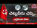 Download Lagu Chettu Peru Chepi Song | Communist Song | CPIM Song | CPM DJ Song | CPIM Telangana
