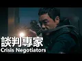 Download Lagu Crisis Negotiators (2024) 1080P |  (Liu Qingyun/Wu Zhenyu/Andy Lau)