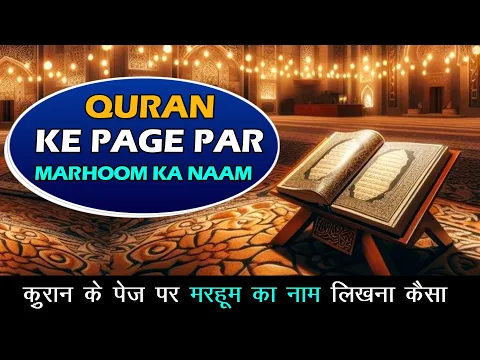 quran par marhoom ka naam likhna kisi ko isal e sawab ke liye quran dena aur us par naam likhna