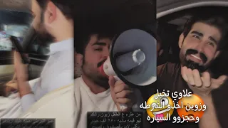 علي رشك واخو الجبير حيدر يدورون على زوين وخبرو الشرطه لان باك سيارت علاوي لعب بيهم لعب ابو زينه 