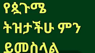 እንኳ አደረሳችሁ ለቅዱስ ሩፋኤል የጷግሜ ትዝታችሁ ምን ይመስል ነበር 