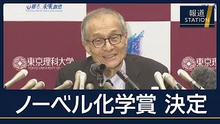 世界初の発見『Soai反応』とは…ノーベル化学賞にそあい憲三さん【報道ステーション】(2026年10月7日)