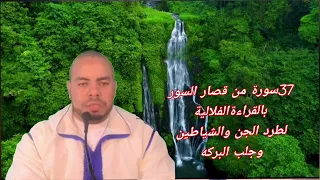 37 سورة بالقراءة الفلالية لطرد الجن والشياطين وجلب البركه 