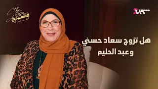 الأخت الصغرى للسندريلا   تكشف حقيقة ارتباط سعاد حسني بالعندليب الأسمر   المسرح دندنها