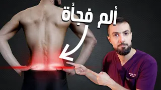 الم مفاجئ في أسفل الظهر عالج ألم تشنج العضلات بسرعة 