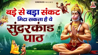 बड़े से बड़ा संकट मिटा सकता है ये चमत्कारी पाठ - संपूर्ण सुंदरकांड पाठ - Sampurna Sunderkand Path