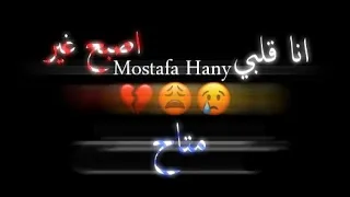 مهرجان انا قلبي أصبح غير متاح تصميم شاشه سوداء حالات واتس 