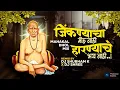 Lagu Swami Samarth Song | जिंकण्याचा मोह नाही  हारण्याचे भय नाही (Mahakal Dhol Mix) DJ K Shree