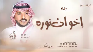 اشهد انا اخوانها عزها جابر الكاسر زفة اخوان نوره حصريآ 2025 
