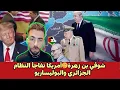 Download Lagu شوقي بن زهرة🤔أمريكا تفاجأ النظام الجزائري والبوليساريو