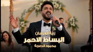محمود الدعجة   البساط الاحمر   زفة العرسان                                دندنها