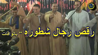 روح يابتاع الويكه    رقص رجال شطوره   بالواقات   مع فرقة فنان الصعيد   محمد عبد العال البنجاوى دندنها