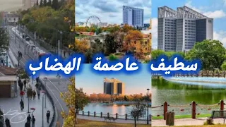   جولة في مدينة سطيف  مدينة جزائرية بطابع اروبي  مدينة الهضاب وسحر الأصالة  دندنها