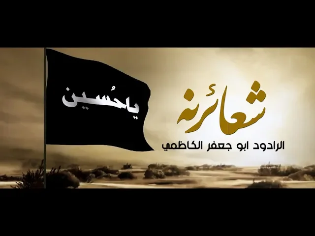 ⁣شعائرنه | الرادود ابو جعفر الكاظمي محرم الحرام 1441 هـ - 2019