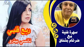 نانسي بيترو اغنية ربع قلبي الحان بشار السرحان كلمات حكمت غزالي سهرة فنية مع ضرغام بشناق 