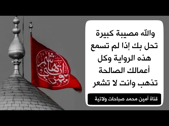 ⁣والله مصيبة تحل بك إذا لم تسمع هذه الرواية وكل أعمالك الصالحة تذهب وما تشعر