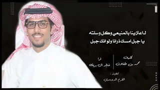 شيلة المخاريم      لا اعتزينا بالمنيعي وكل وسلته دندنها
