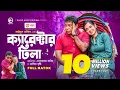 Download Lagu Character Dhila | ক্যারেক্টার ঢিলা | Mosharraf Karim | Tania Brishty | Bangla New Natok 2021