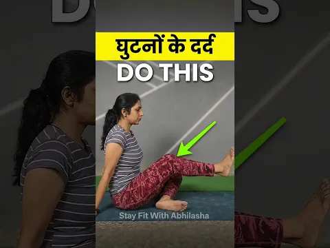घुटने का दर्द नहीं करेगा परेशान | #shorts Best Exercise for KNEE PAIN Relief | Knee Pain Exercises