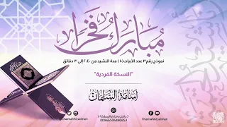 أناشيد الختمة نموذج٣ مبارك فخر ا نسخة فردية  أناشيد الختمة نموذج٣ مبارك فخر ا نسخة فردية