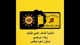 أغنية قاعد على قلبك بدون موسيقى دندنها