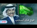 فوق هام السحب | اليوم الوطني السعودي 🇸🇦 الـــ 92 | 2022 محمد عبده
