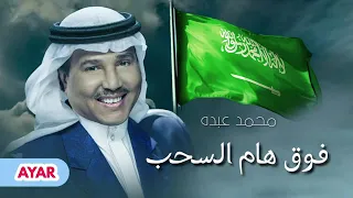 فوق هام السحب   اليوم الوطني السعودي    ال              محمد عبده دندنها