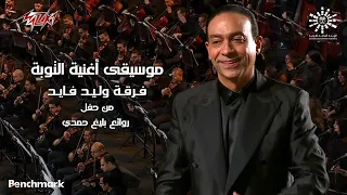                                      كورال روح الشرق   التوبة    حفل روائع بليغ حمدي     موسم الرياض دندنها