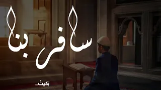 سافر بنا  أجمل أنشودة عن القرآن  أحمد نفيس دندنها