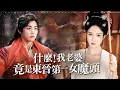Lagu 在黑暗亂世掙扎求生，他卻為蒼生崛起！與六位女子的亂世情緣何去何從？【什麼，我老婆竟是東晉第一女魔頭】