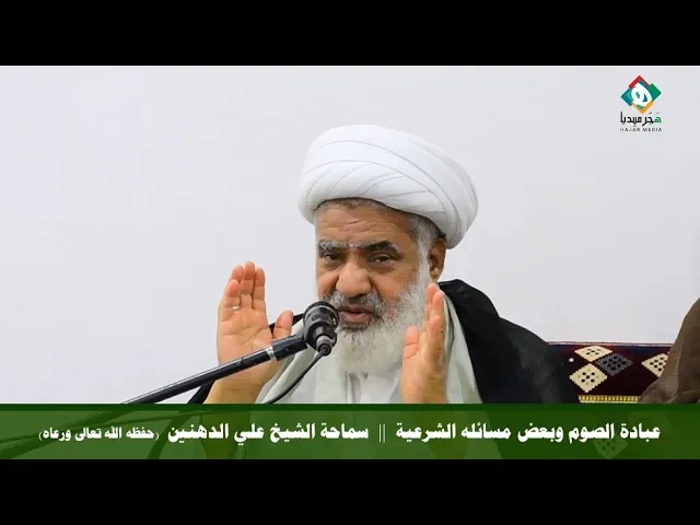⁣عبادة الصوم وبعض مسائله الشرعية - ١٤٤٣هـ || سـمـاحـة الشـيـخ عـلـي الدهـنـيـن(حفظه الله تعالى ورعاه)
